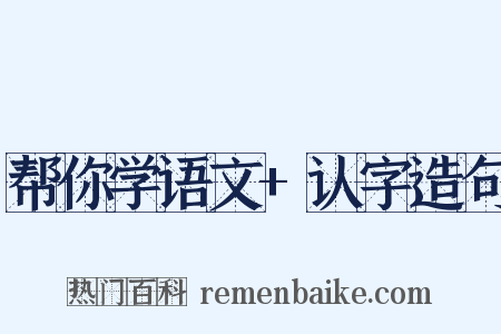 帮你学语文+认字造句是什么意思的图片